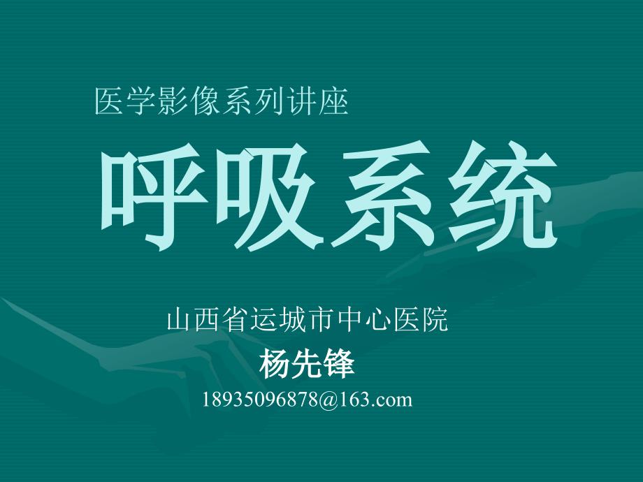 医学影像系列讲座.ppt_第1页