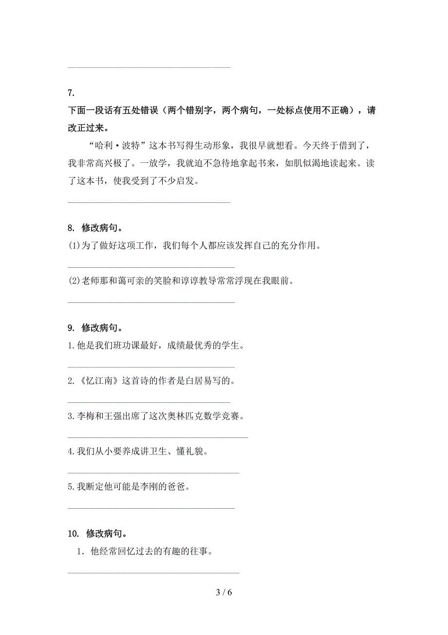 冀教版2022年五年级下学期语文修改病句专项竞赛题_第3页