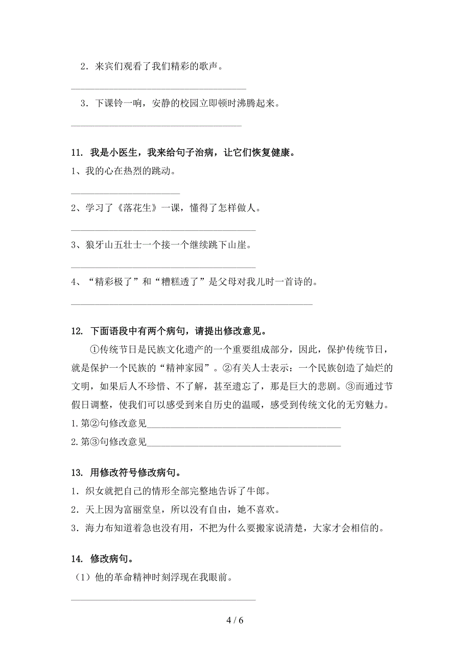 冀教版2022年五年级下学期语文修改病句专项竞赛题_第4页