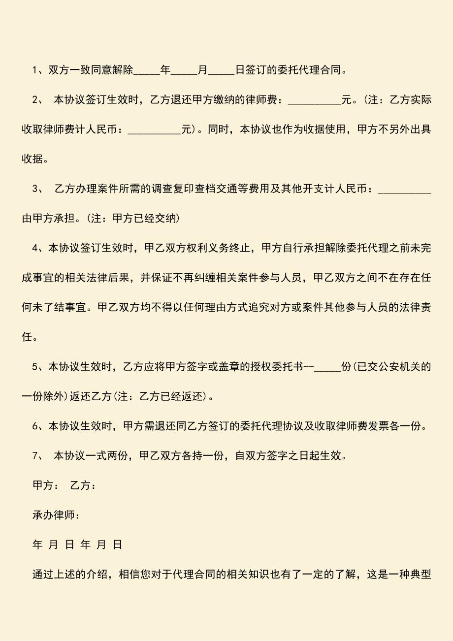 推荐下载：解除代理合同协议书怎么写？.doc_第2页