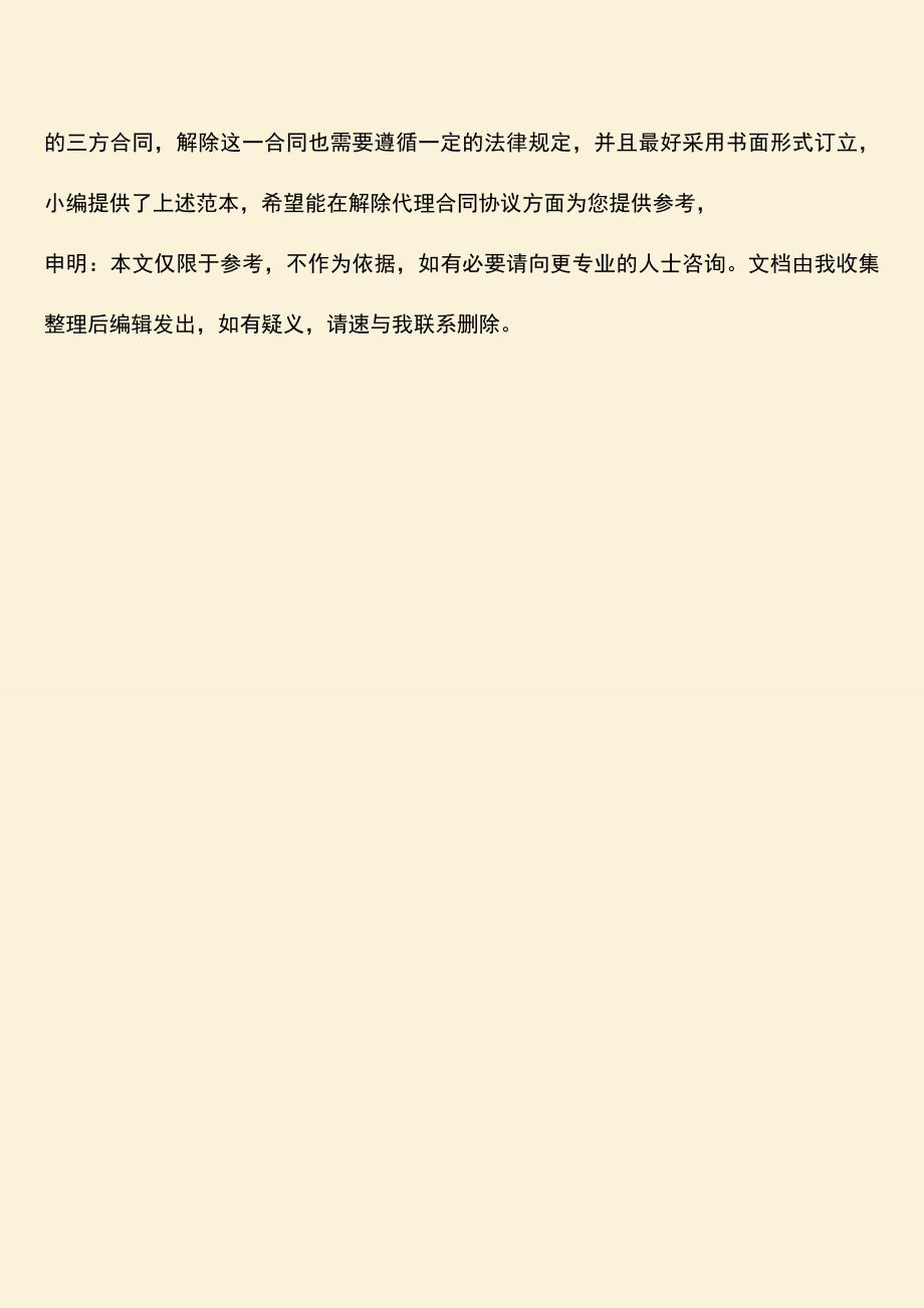 推荐下载：解除代理合同协议书怎么写？.doc_第3页