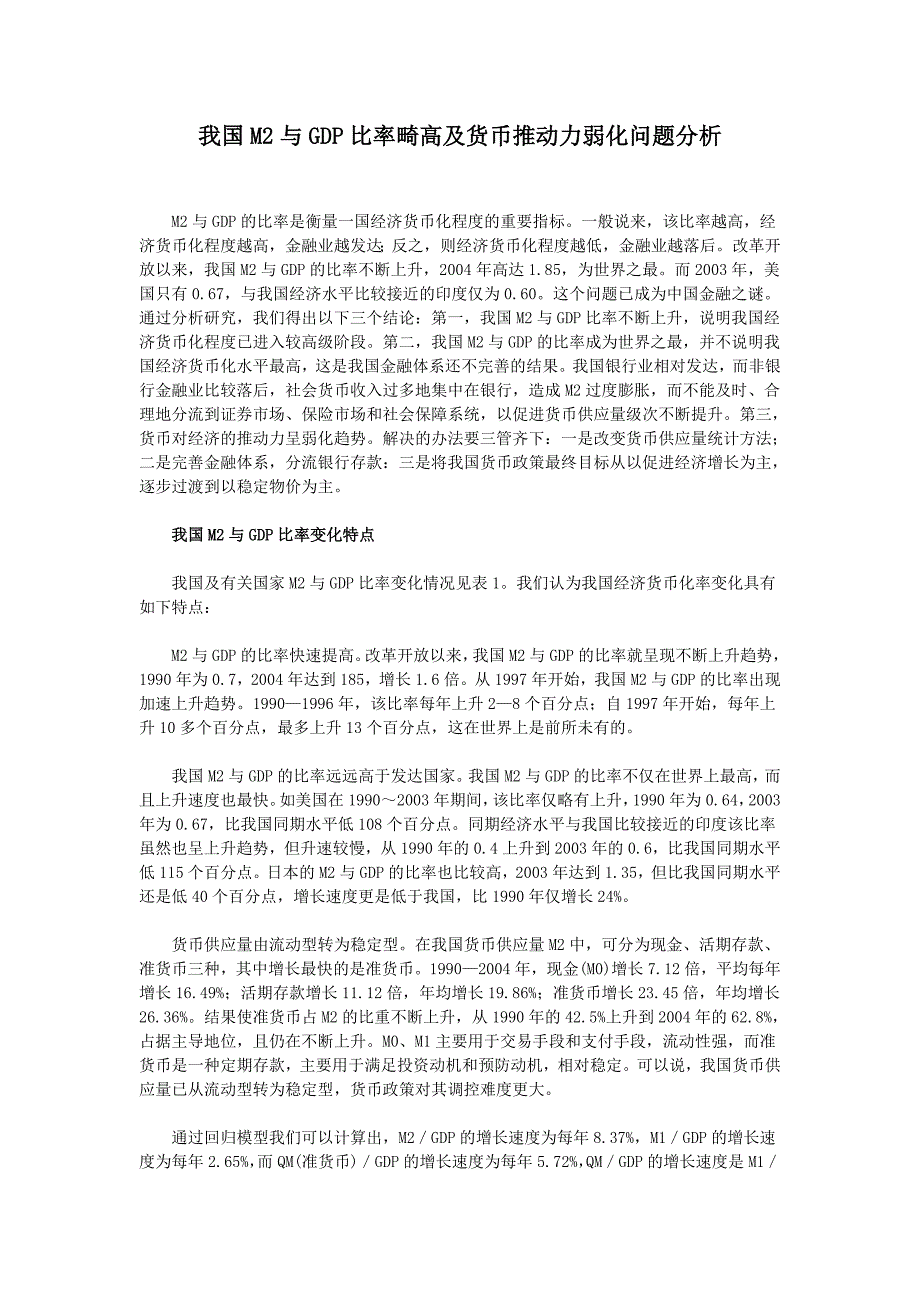 我国M2与GDP比率畸高及货币推动力弱化问题分析_第1页