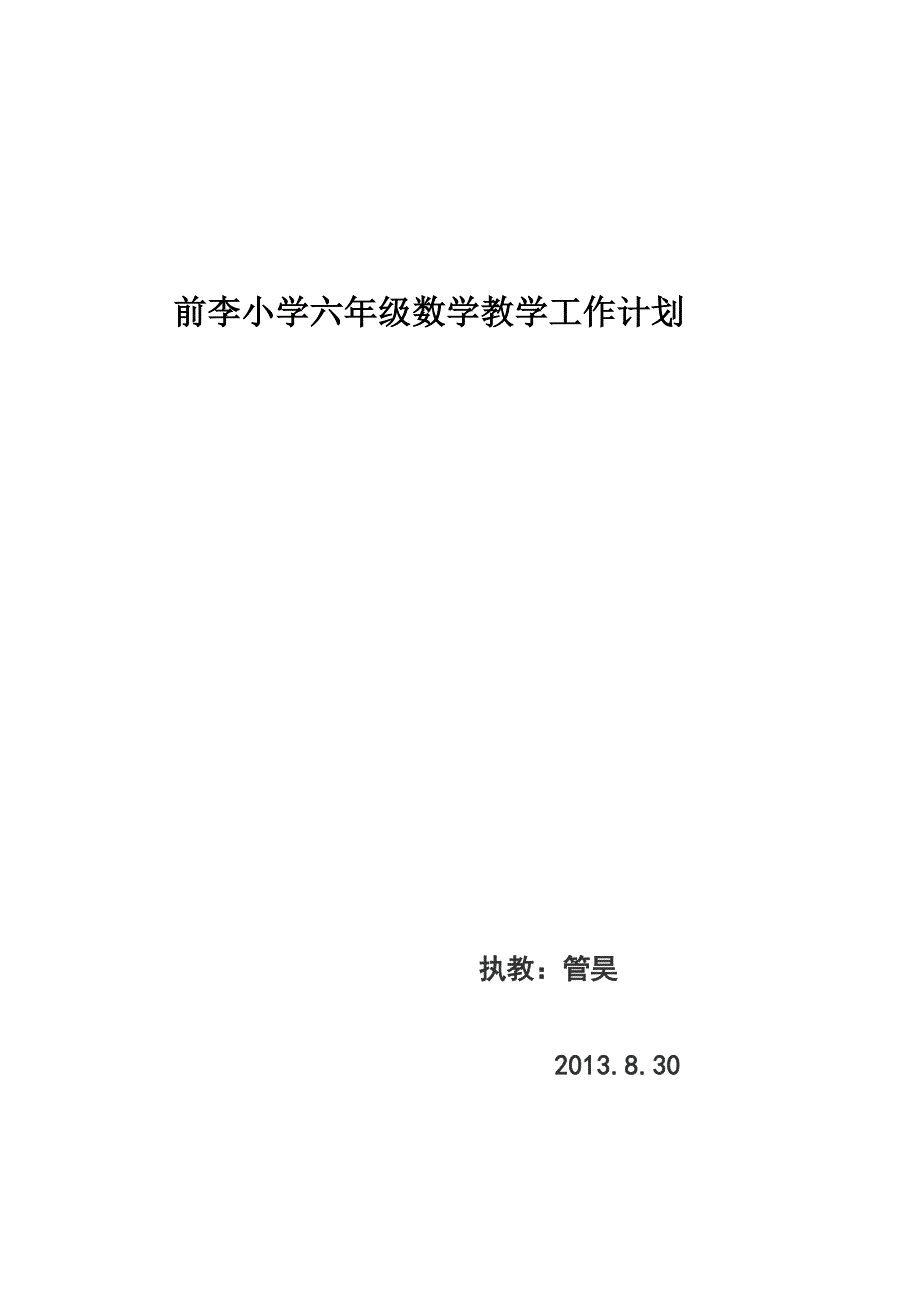 前李小学六年级数学教学工作计划.doc_第1页