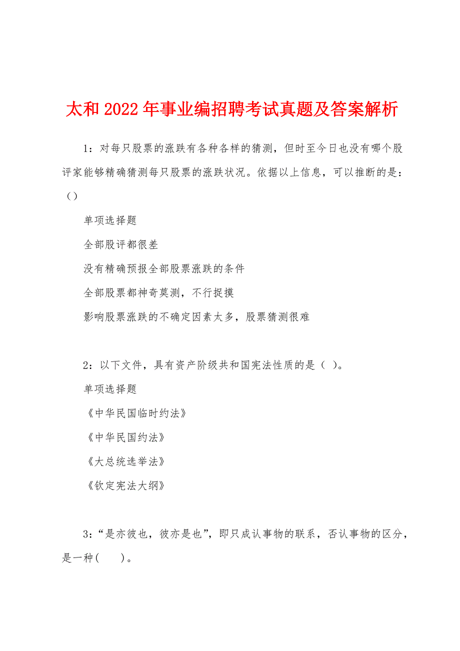 太和2022年事业编招聘考试真题及答案解析.docx_第1页