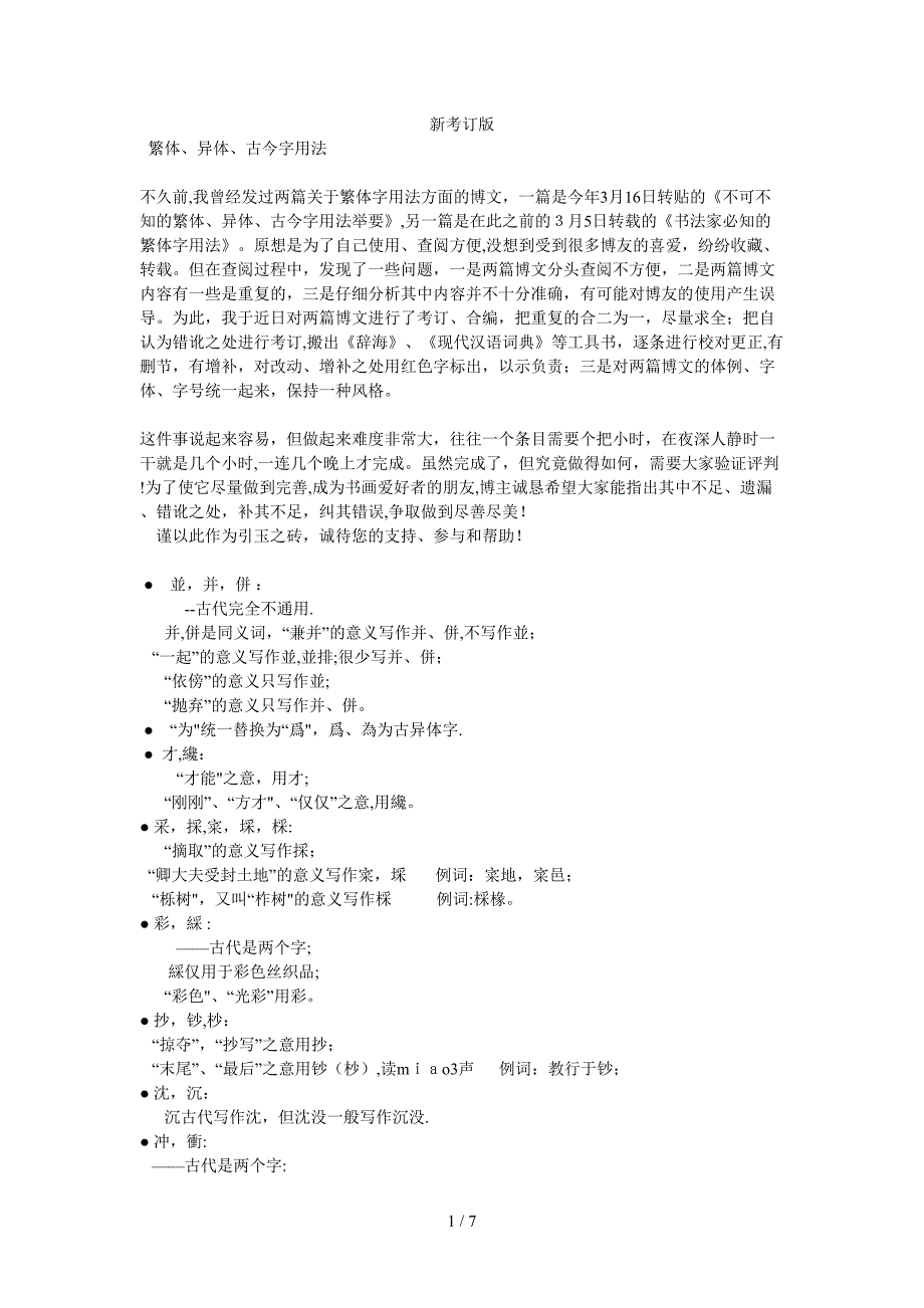 繁体、异体、古今字用法_第1页