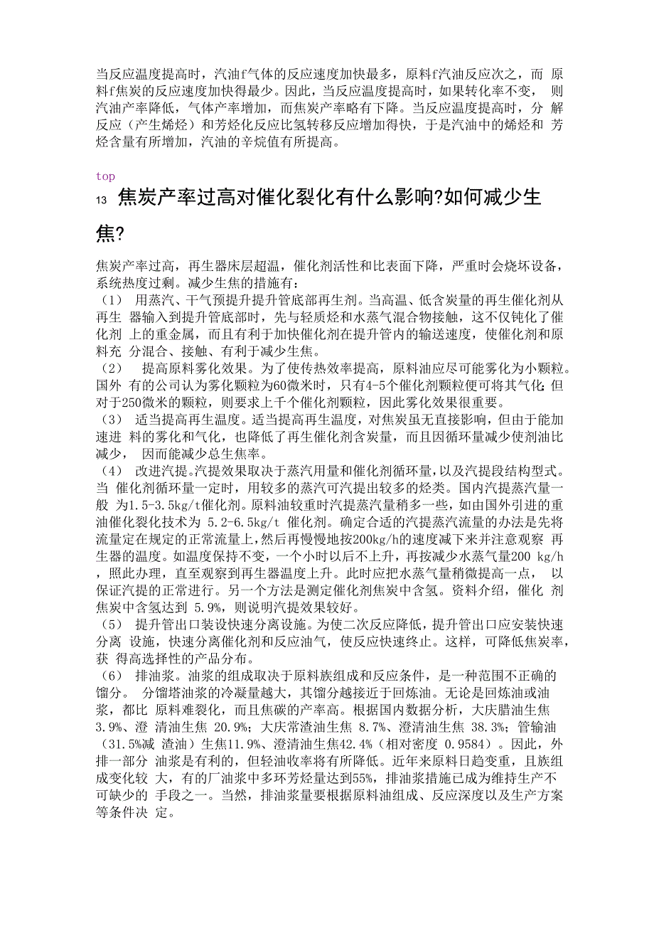 催化裂化装置技术问答_第4页