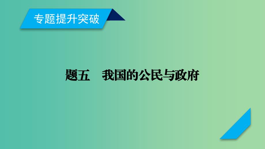 高考政治大二轮复习专题5我国的公民与政府课件.ppt_第2页