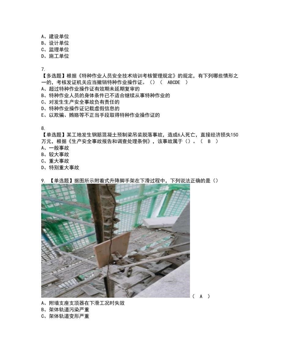 2022年湖北省安全员C证考试内容及复审考试模拟题含答案第35期_第5页