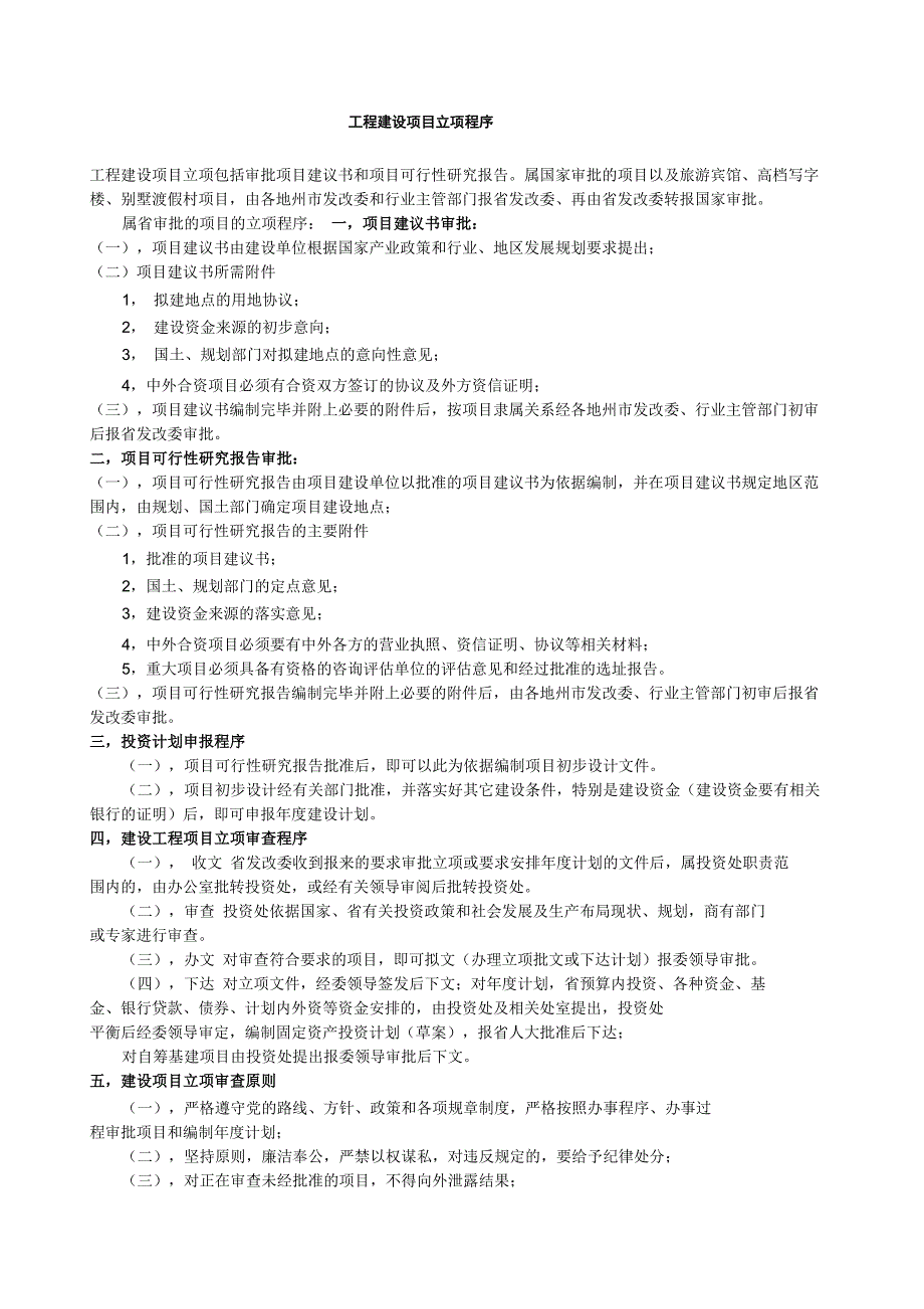 工程建设项目立项程序_第1页