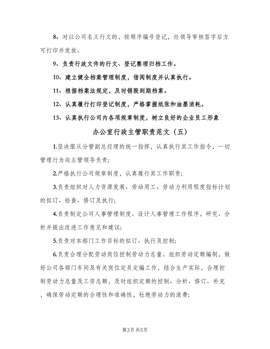 办公室行政主管职责范文（七篇）_第3页