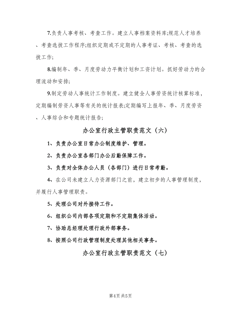 办公室行政主管职责范文（七篇）_第4页