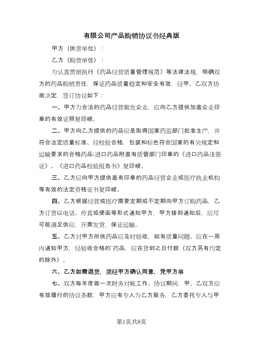 有限公司产品购销协议书经典版（四篇）.doc_第1页