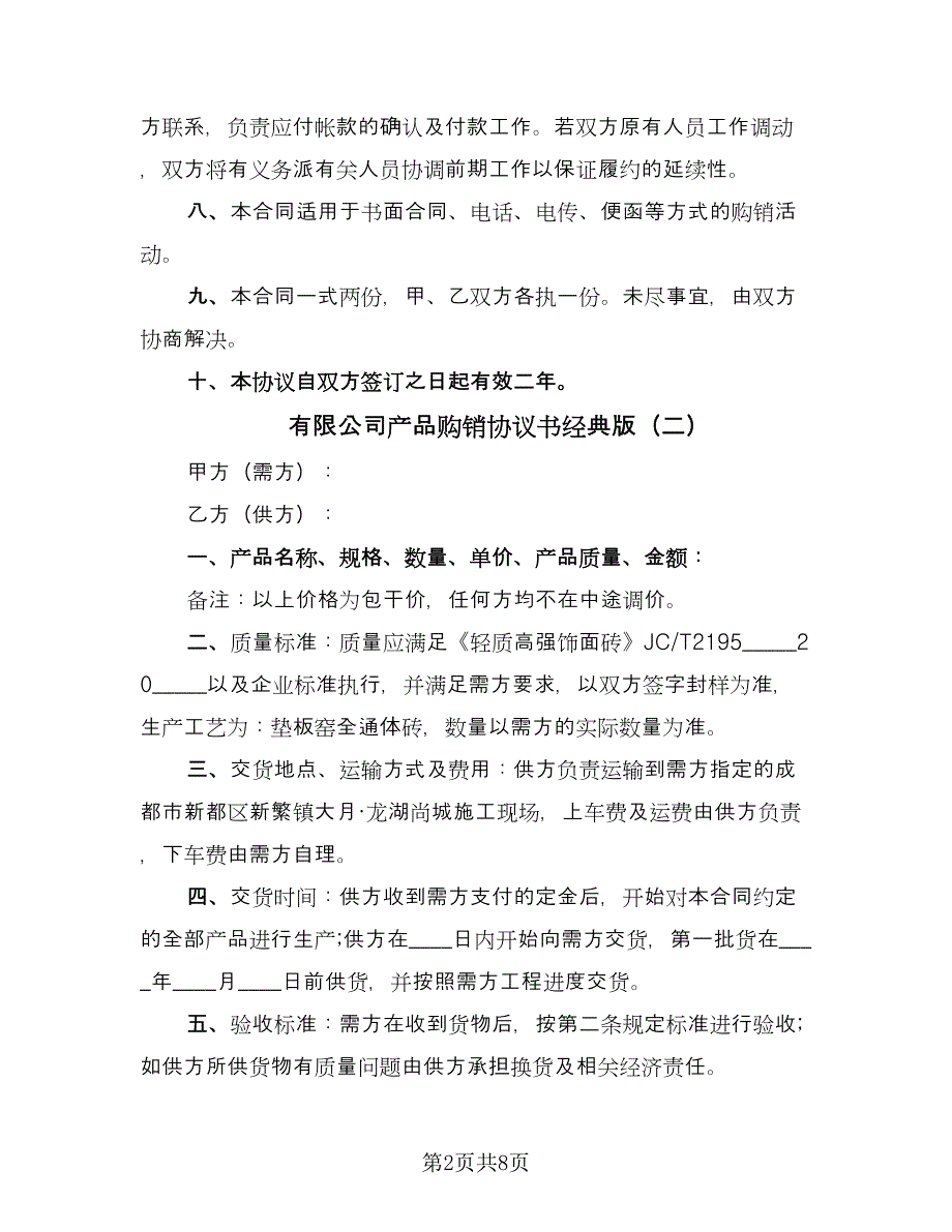 有限公司产品购销协议书经典版（四篇）.doc_第2页