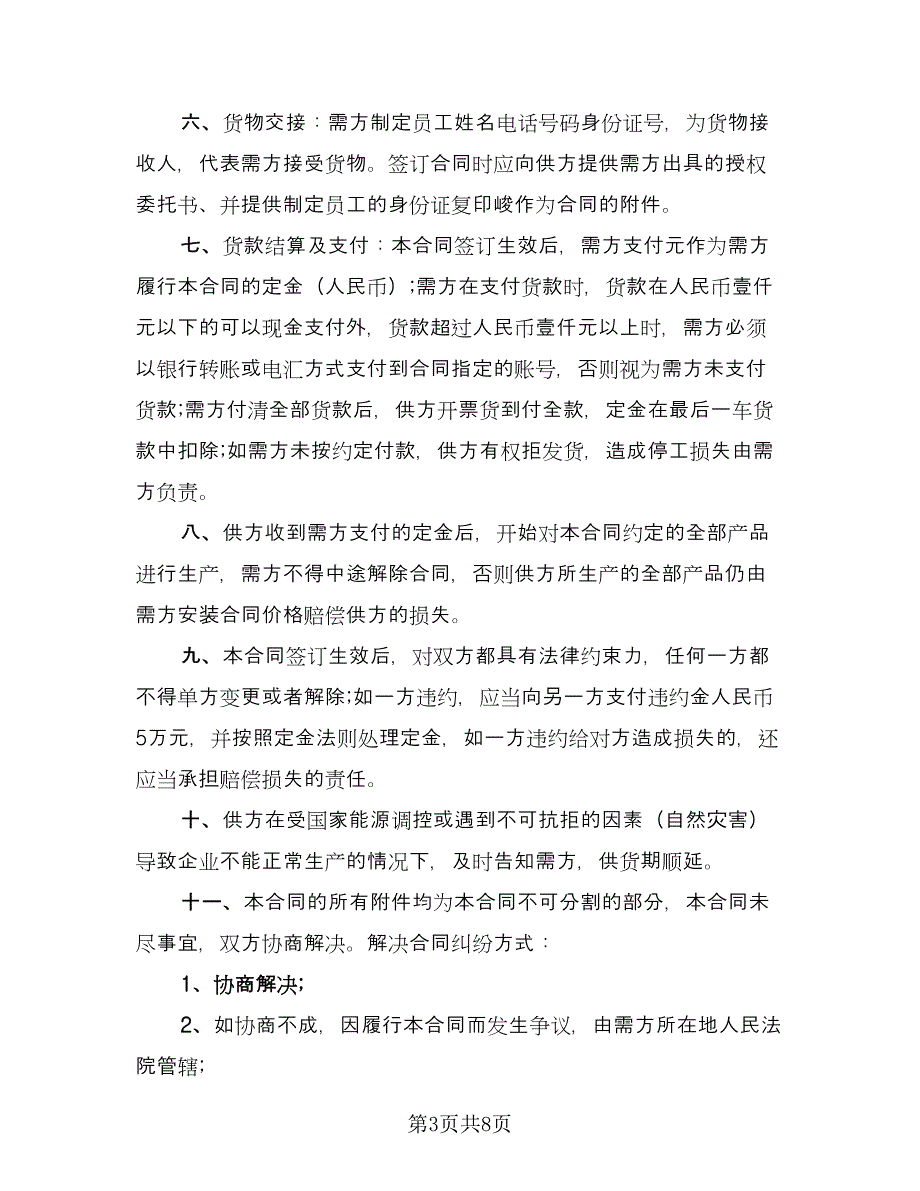 有限公司产品购销协议书经典版（四篇）.doc_第3页