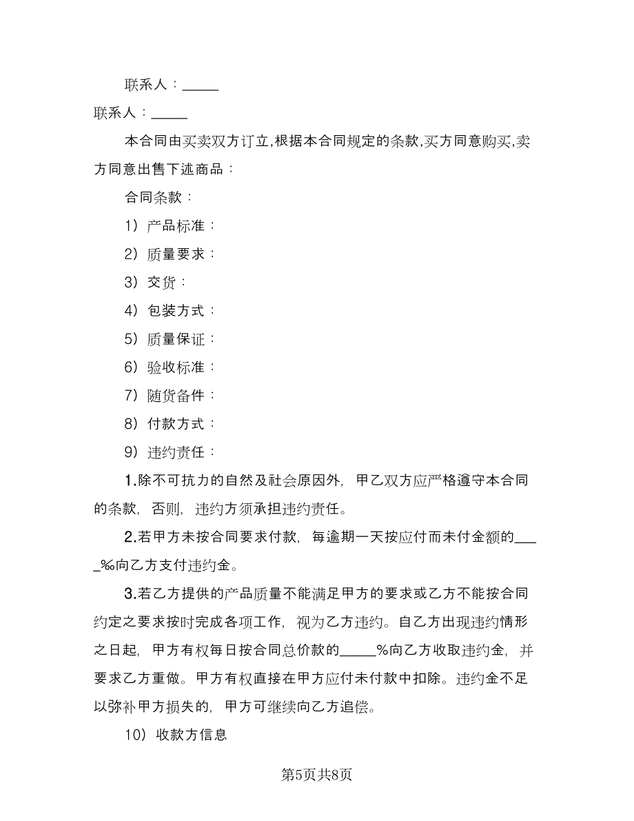 有限公司产品购销协议书经典版（四篇）.doc_第5页