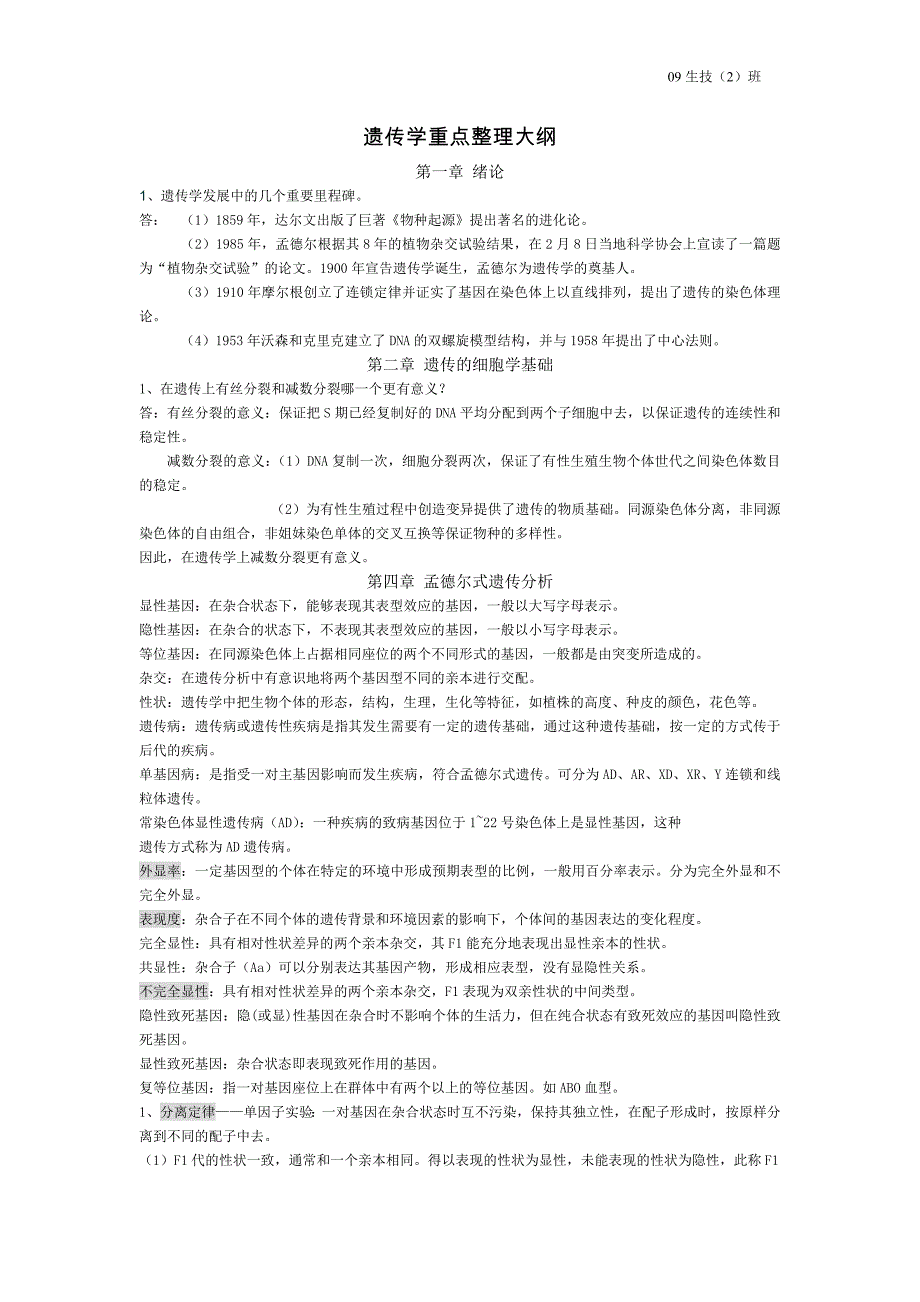 遗传学重点整理大纲_第1页