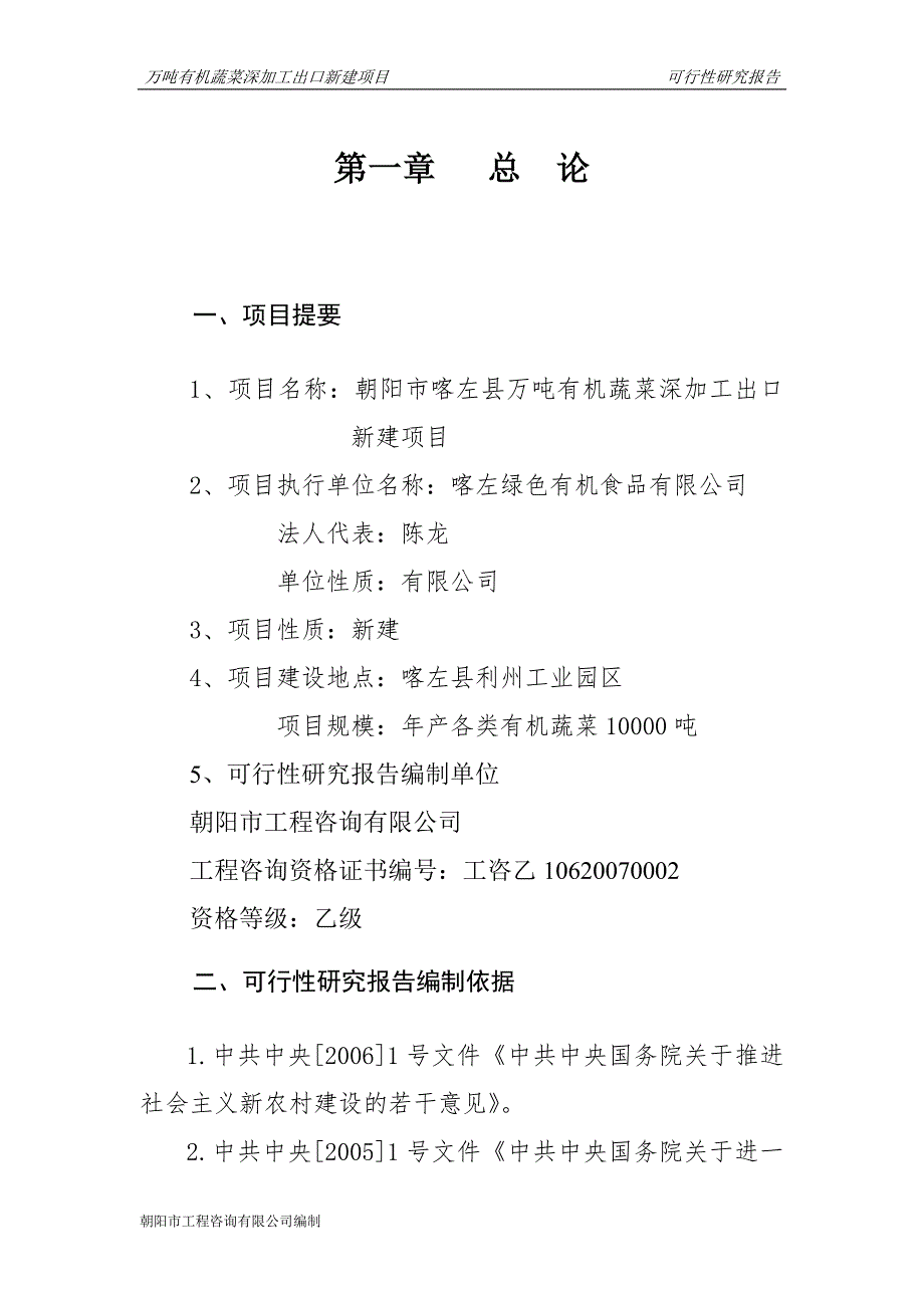 万吨有机蔬菜深加工出口新建项目可行性研究报告_第1页