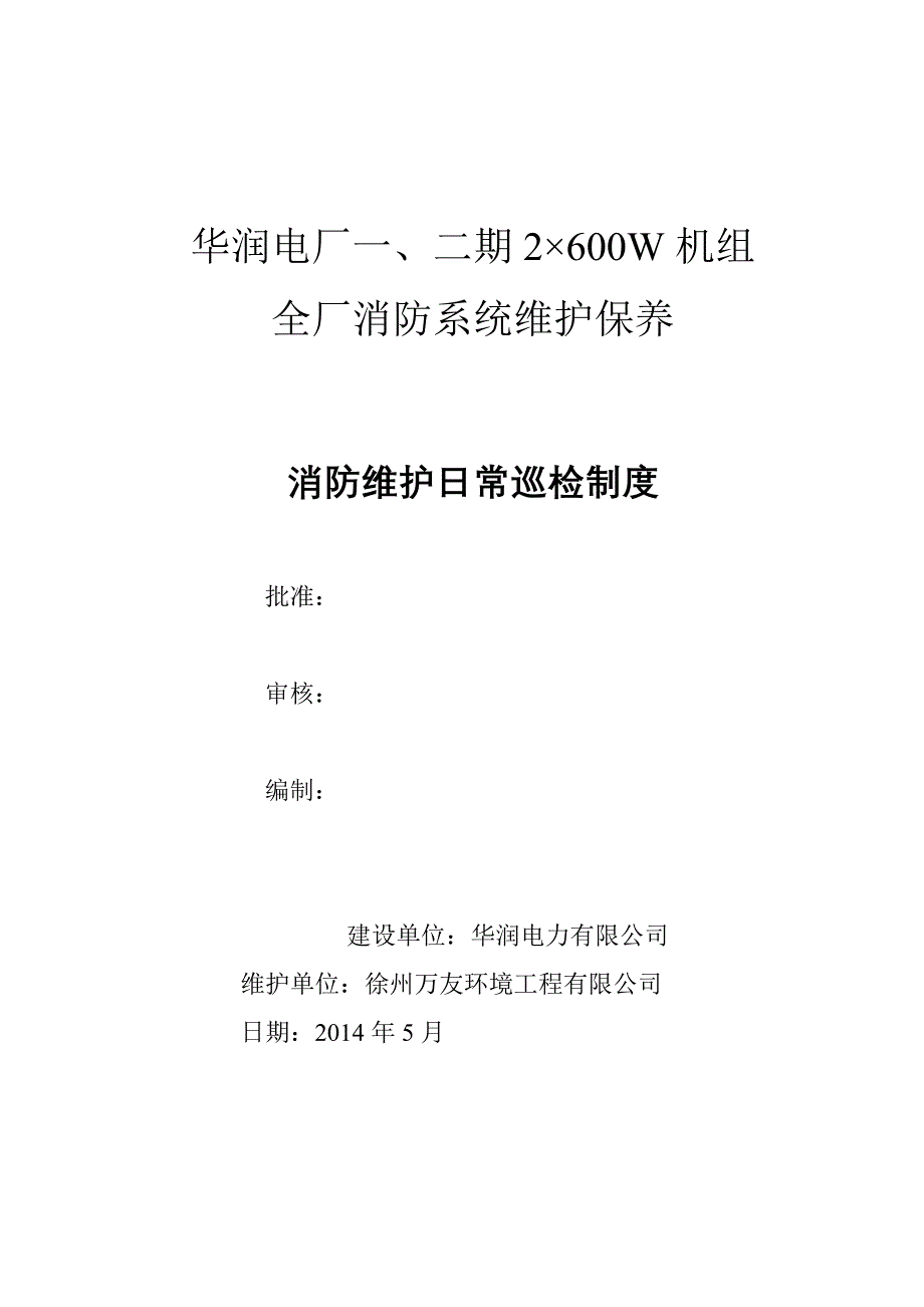 消防系统维护保养日常巡检制度_第1页