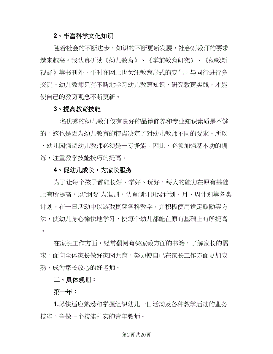 幼儿园个人未来三年成长工作计划范文（5篇）_第2页