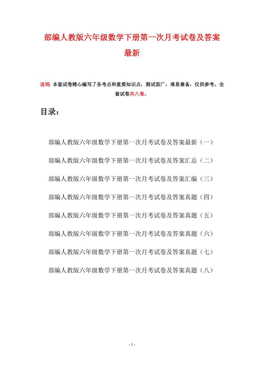 部编人教版六年级数学下册第一次月考试卷及答案最新(八套).docx_第1页