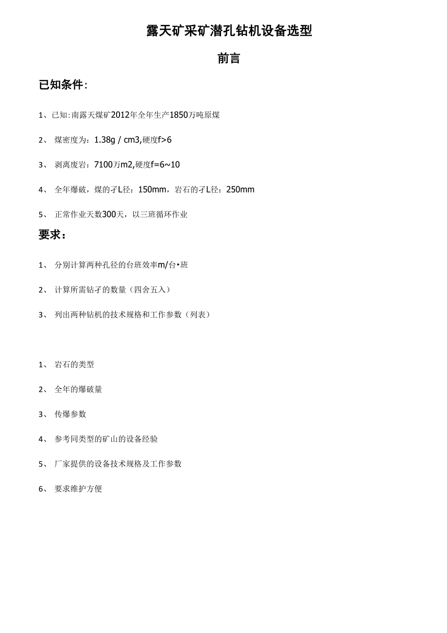 露天矿采矿潜孔钻机设备选型_第1页