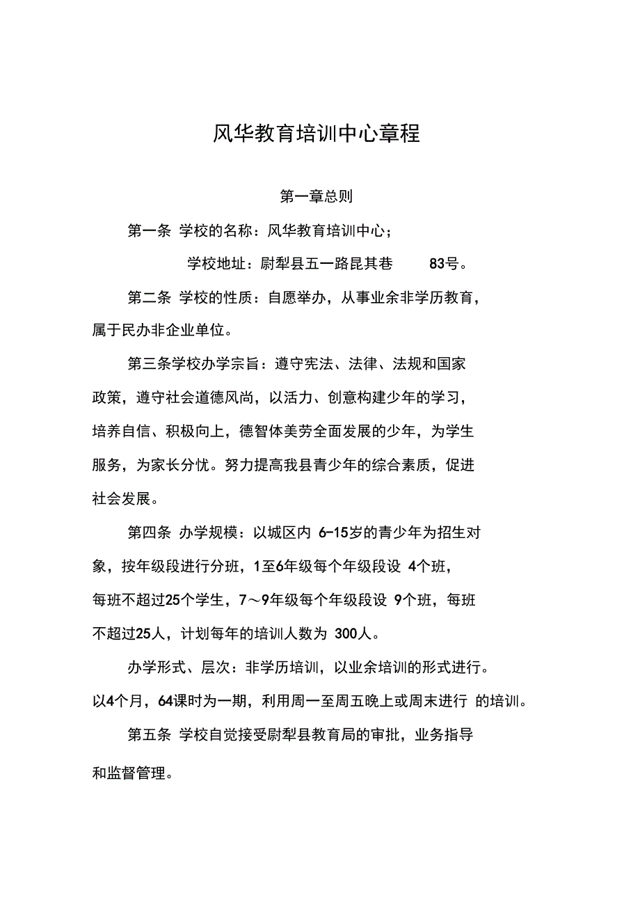 风华少年教育培训中心章程_第1页