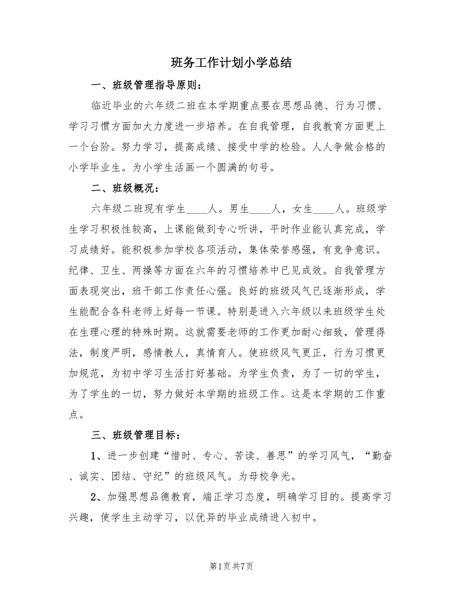 班务工作计划小学总结（二篇）.doc_第1页