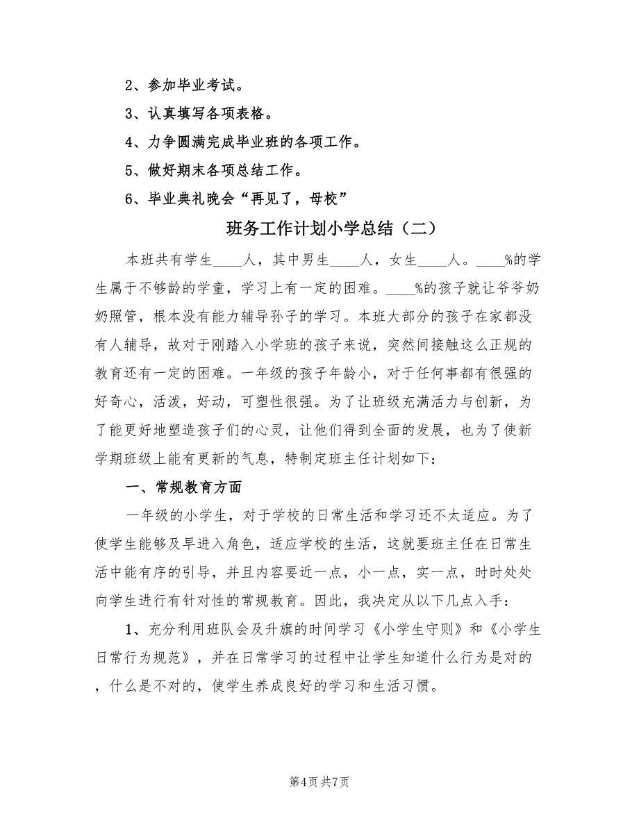 班务工作计划小学总结（二篇）.doc_第4页