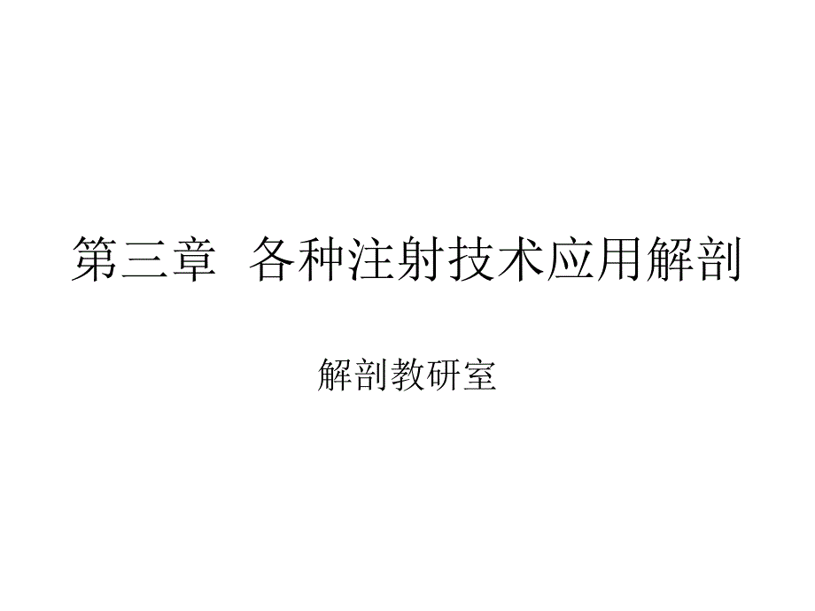 第三章各种注射技术应用解剖_第1页
