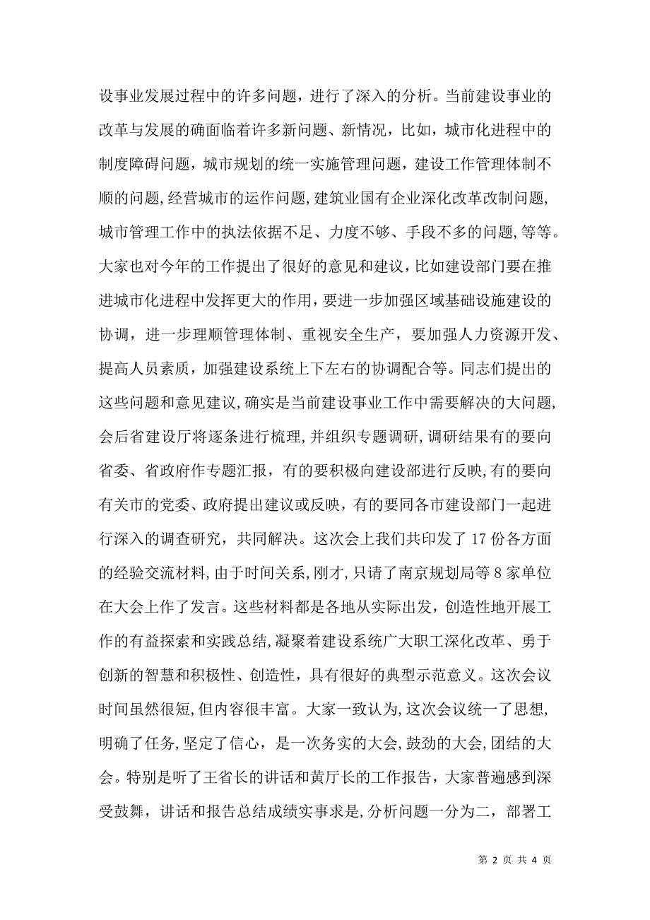 在建设工作会议结束时的总结讲话稿_第2页