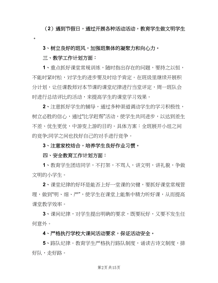 小学五年级班主任学期工作计划标准范文（4篇）_第2页