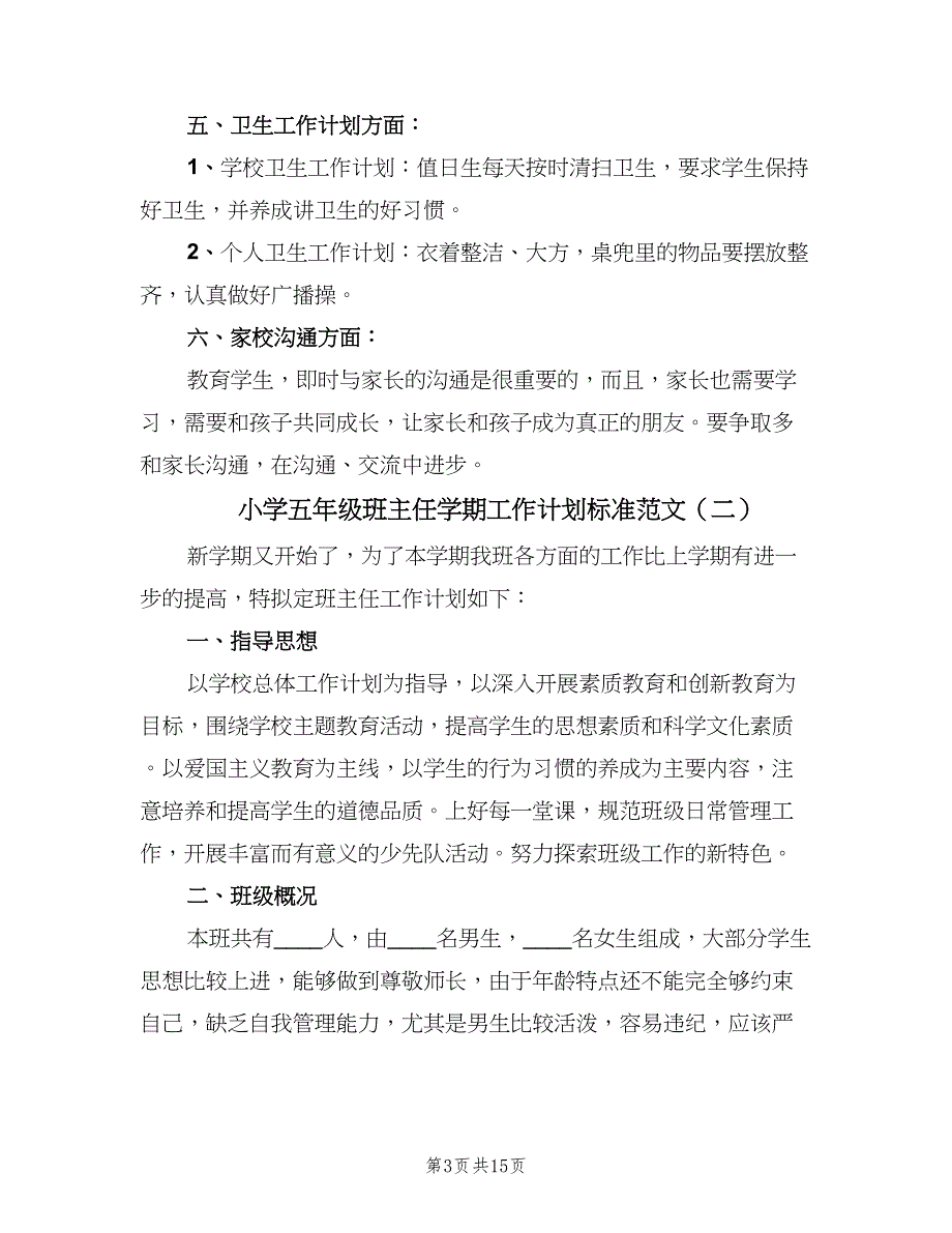 小学五年级班主任学期工作计划标准范文（4篇）_第3页