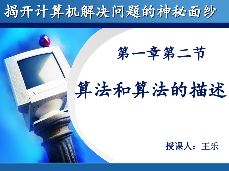 算法和算法的描述wjl.ppt_第1页