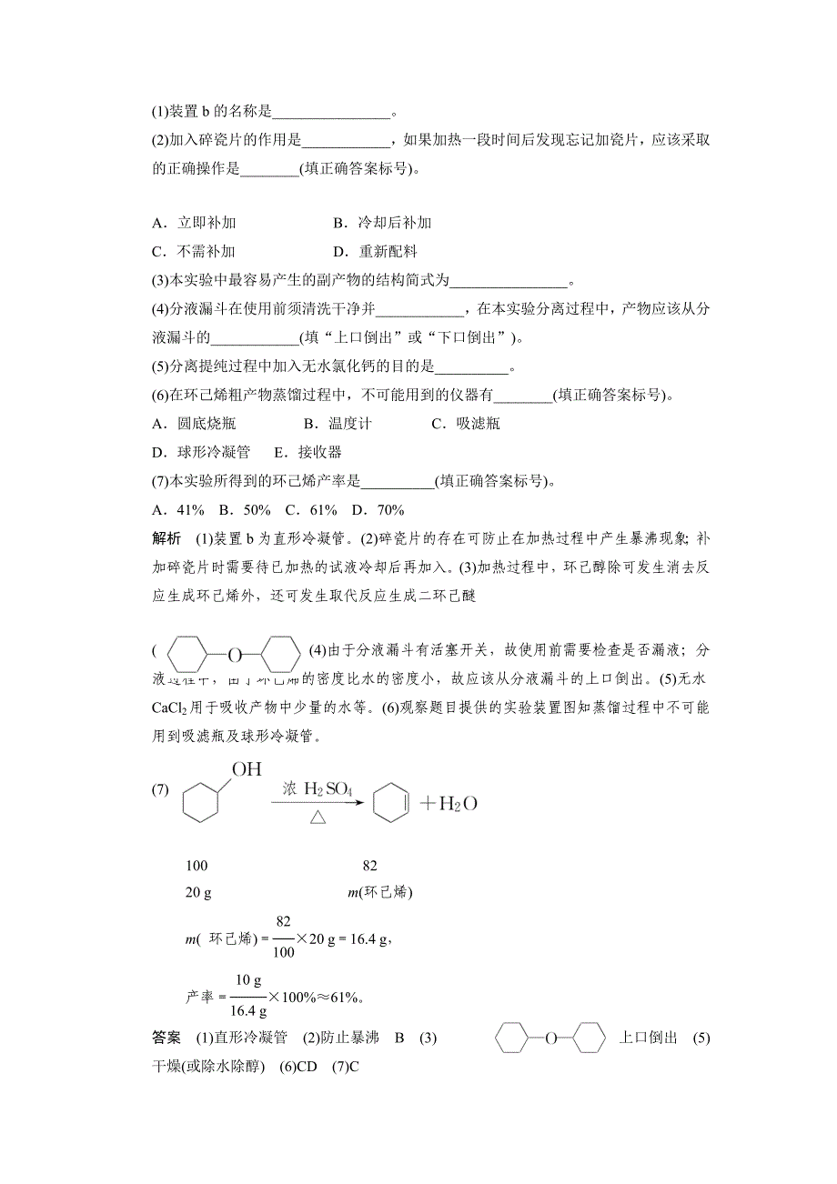 精修版高考化学二轮复习主观题【专练六】有机化学综合实验题含答案_第2页