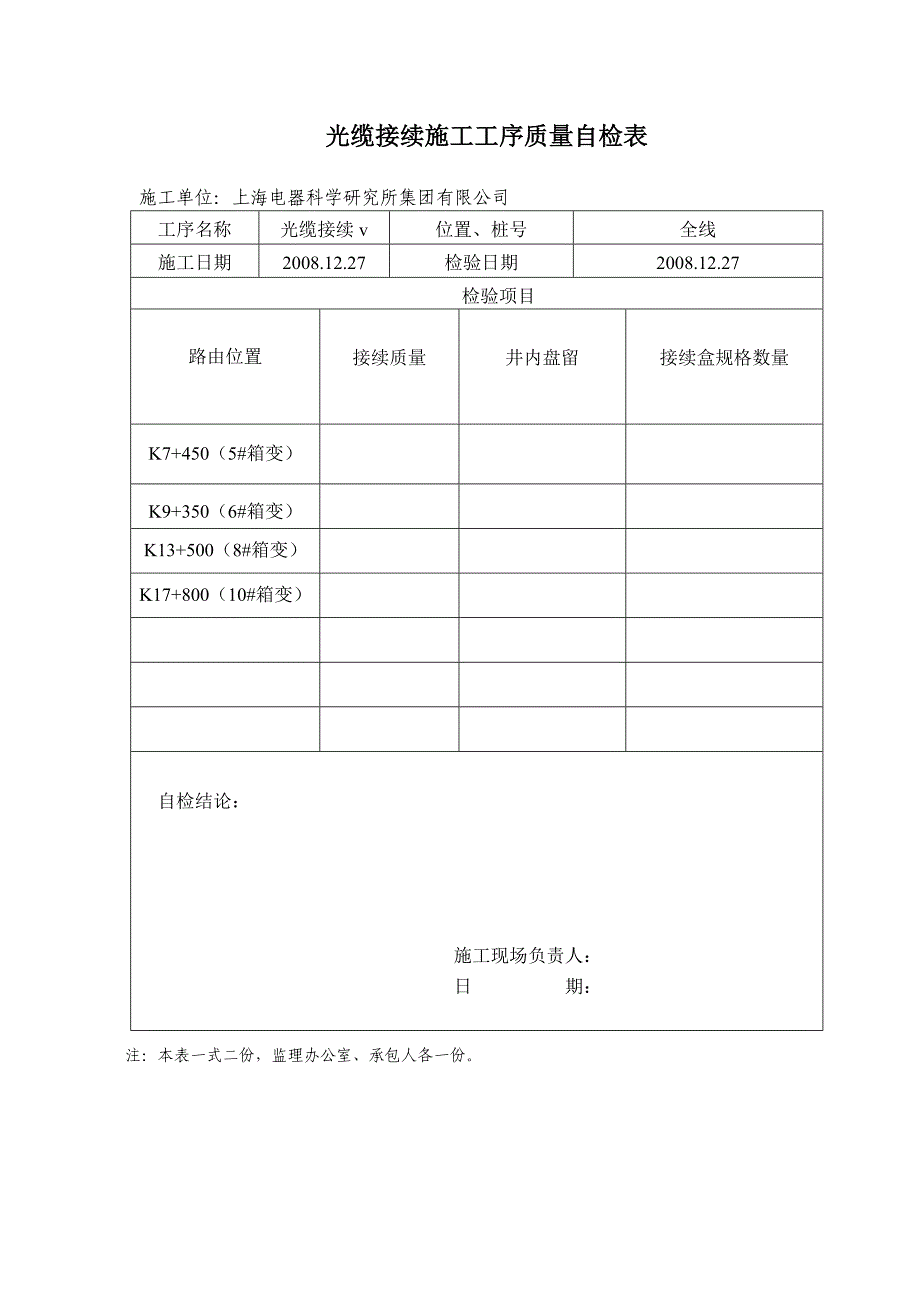 光缆接续工程施工工序质量自检表.doc_第3页