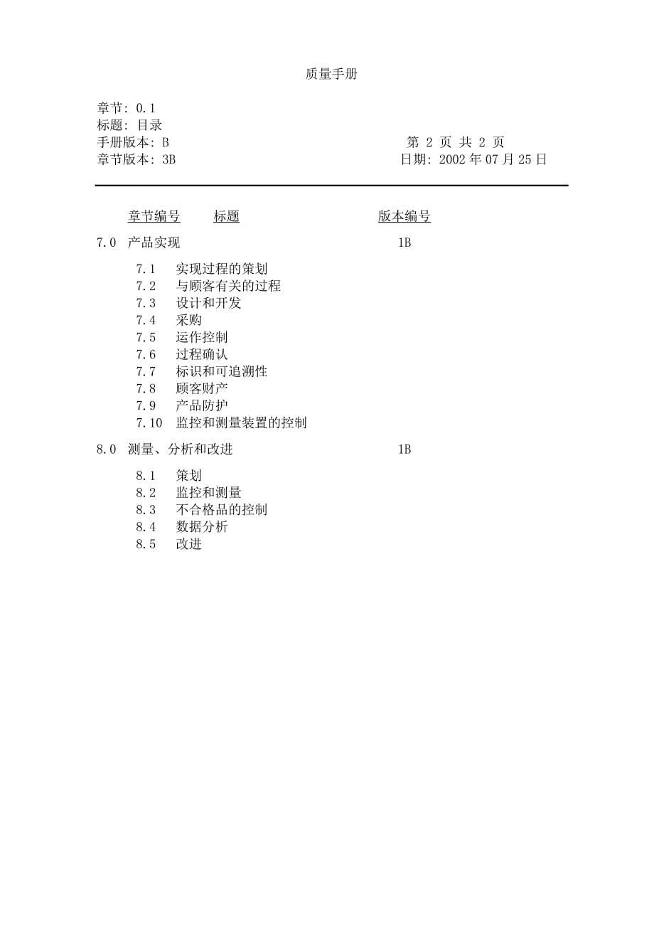 广州日立电梯有限公司质量手册_第5页