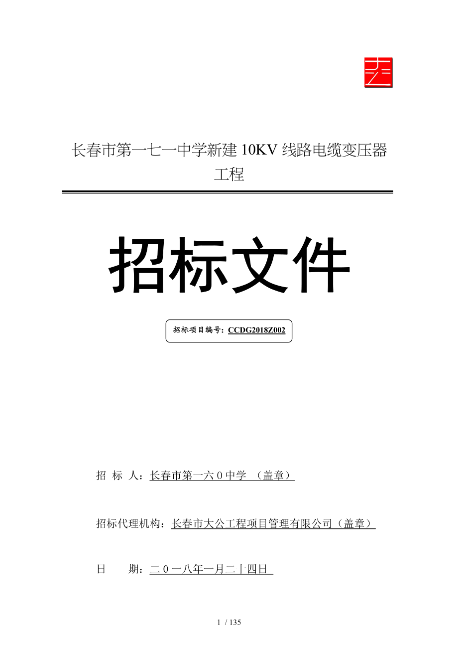 长春第一七一中学新建10KV线路电缆变压器工程_第1页