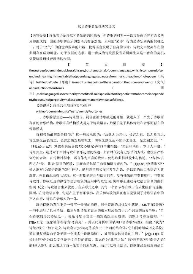 汉语诗歌音乐性研究论文 _1