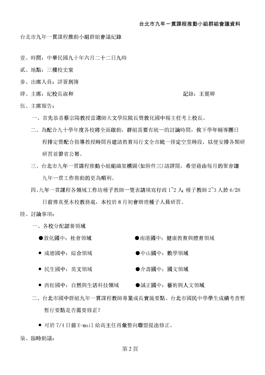 台北市九年一贯课程推动小组第四群组会议会议议程_第2页