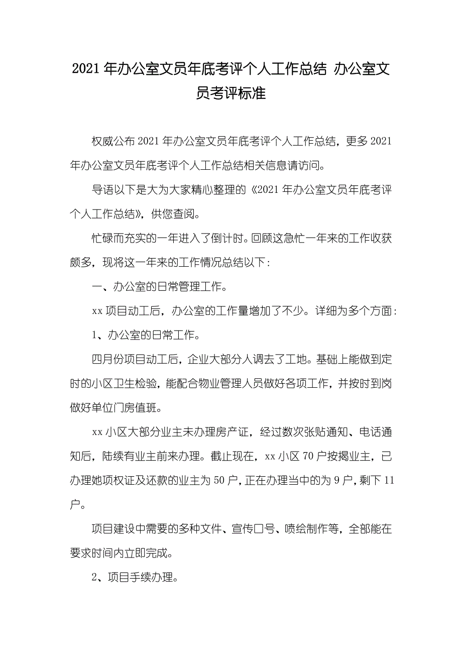 办公室文员年底考评个人工作总结 办公室文员考评标准_第1页