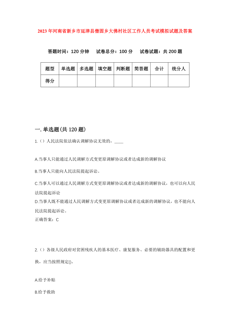 2023年河南省新乡市延津县僧固乡大佛村社区工作人员考试模拟试题及答案_第1页