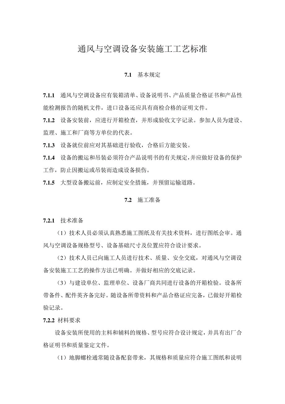 通风与空调设备安装施工工艺标准_第1页