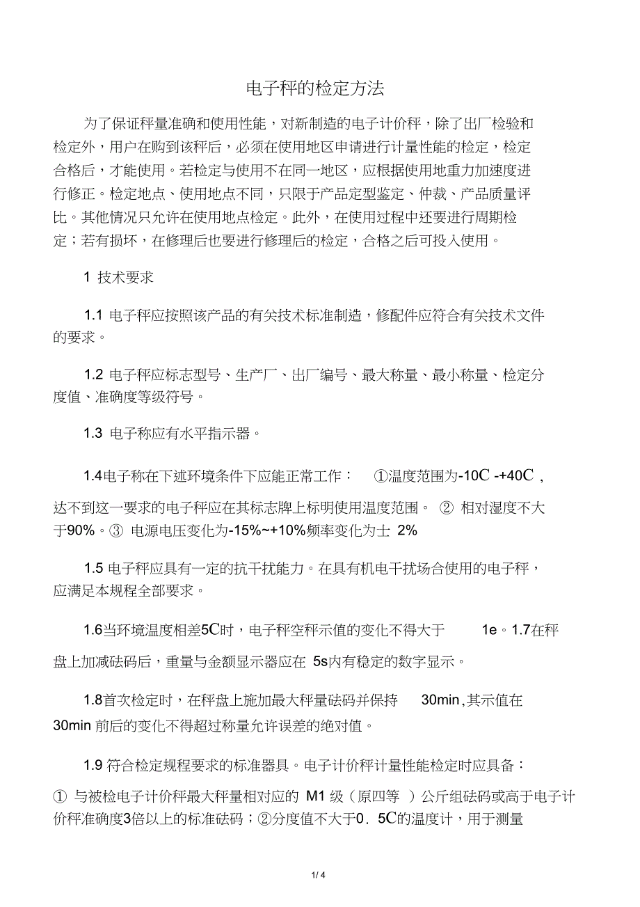 (完整版)电子秤的检定方法_第1页