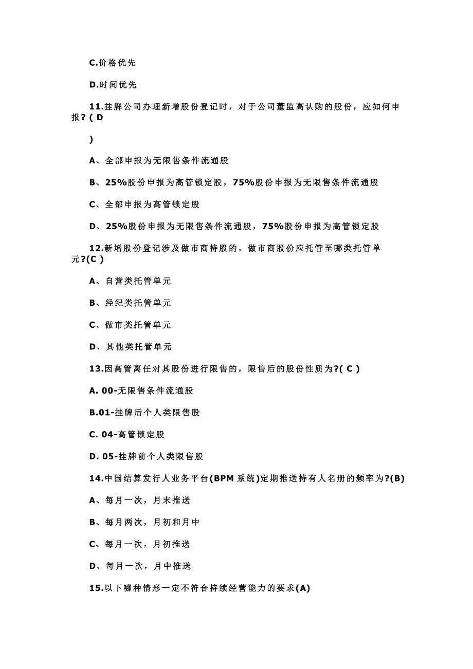 申请挂牌公司高管培训试题含答案_第3页