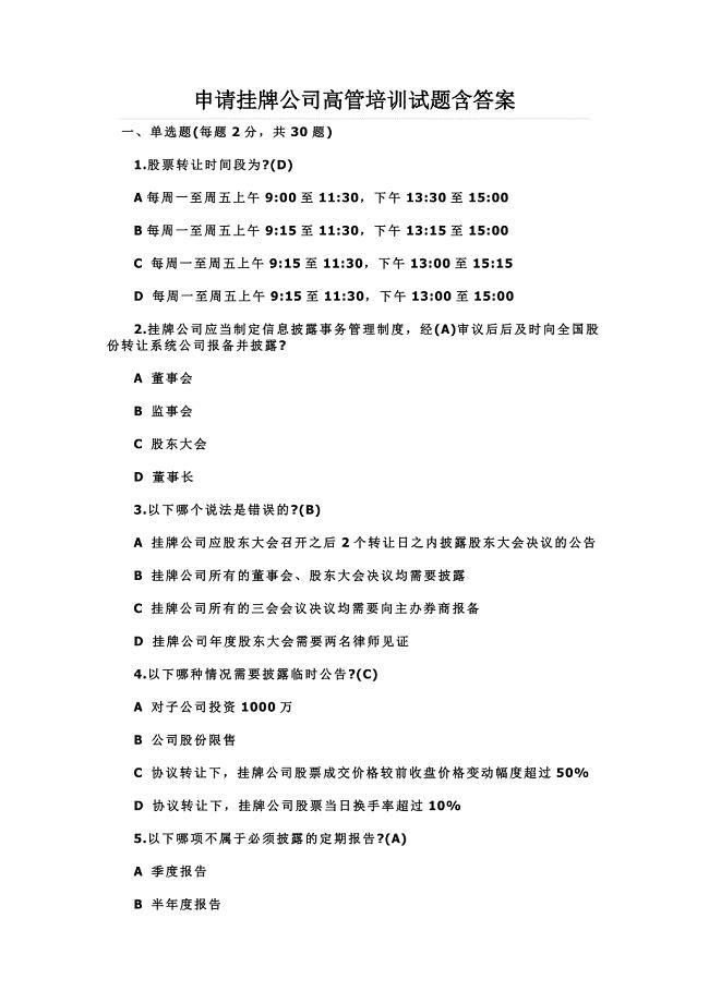 申请挂牌公司高管培训试题含答案
