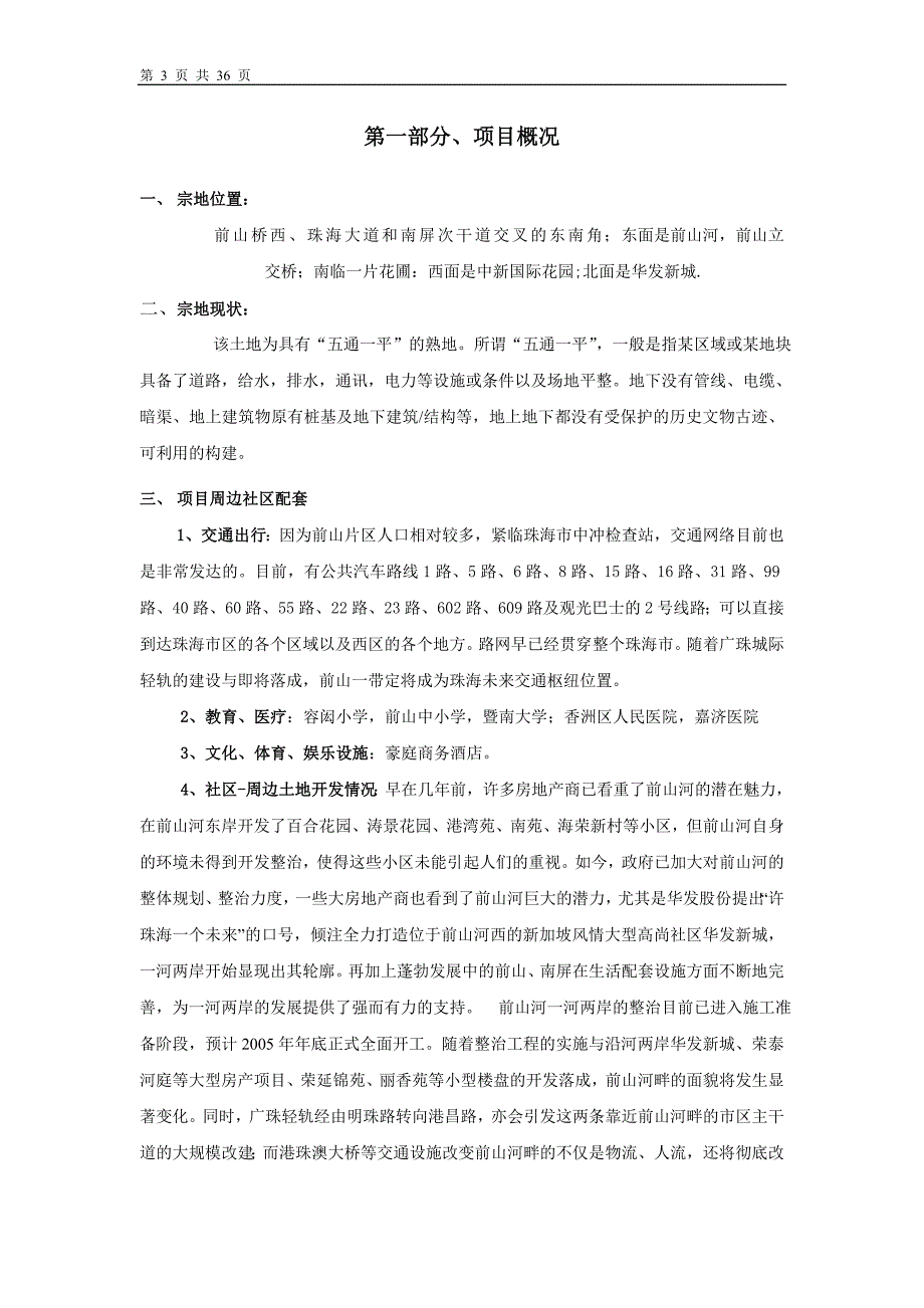 六福国际项目可行性研究报告(优秀可研报告).doc_第3页