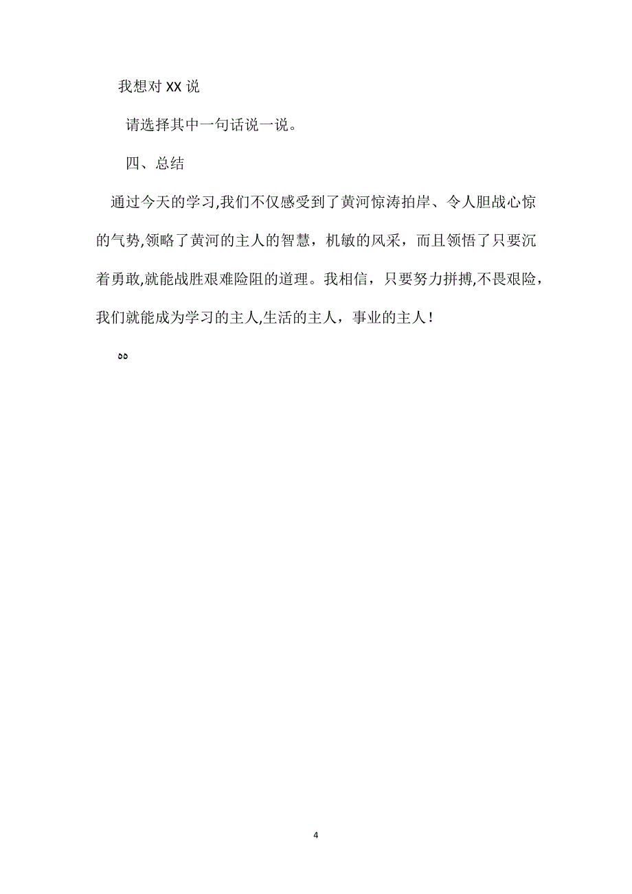 小学语文五年级教案黄河的主人第二课时教学设计之五_第4页