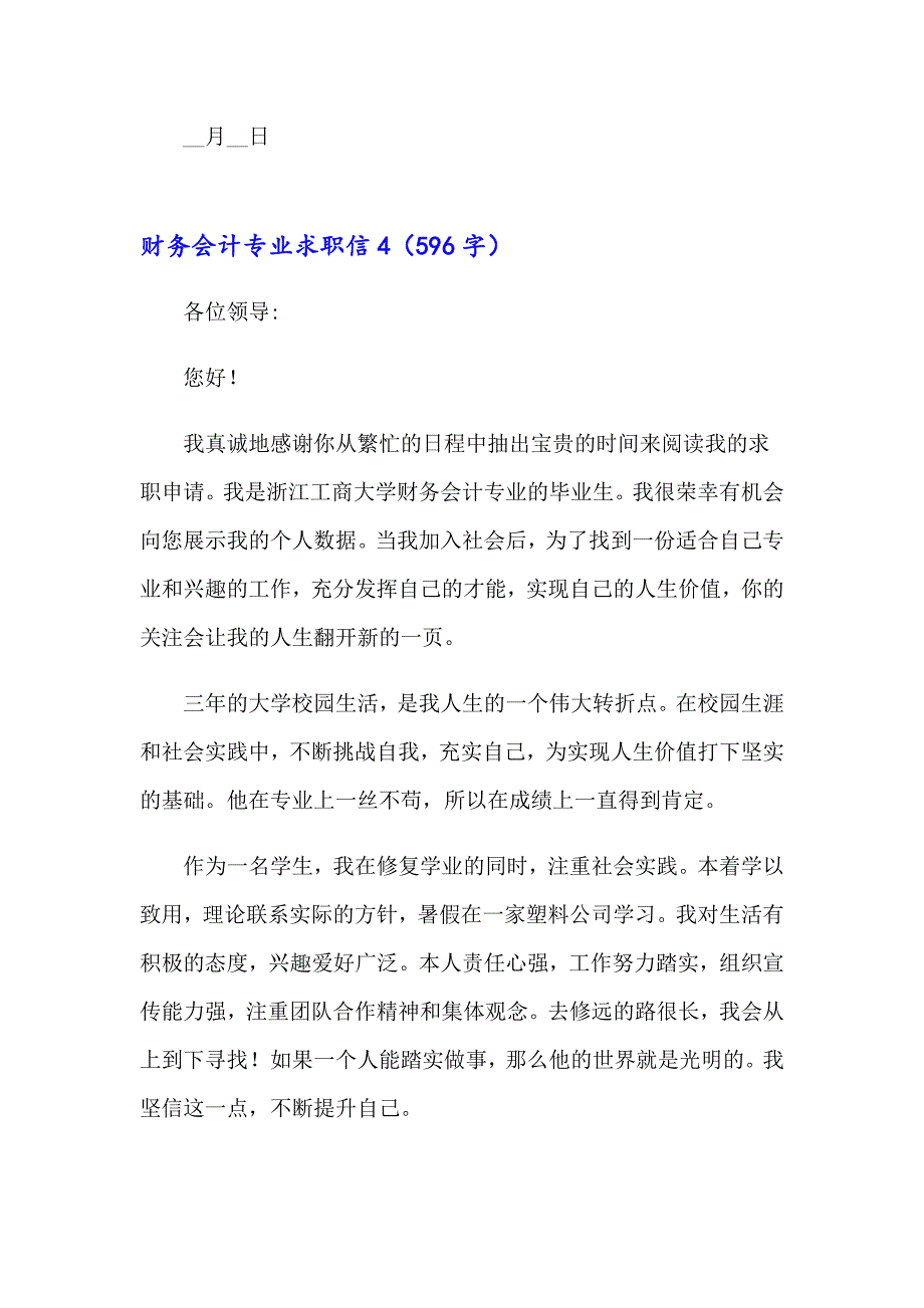 【模板】2023年财务会计专业求职信14篇_第5页