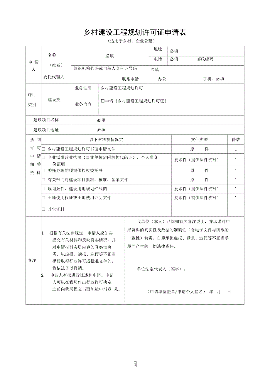 乡村建设工程规划许可证申请表_第1页