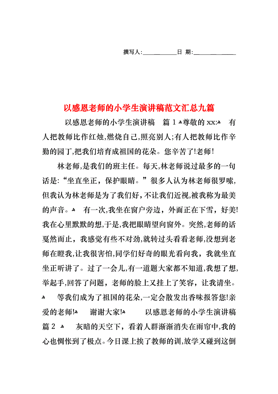 以感恩老师的小学生演讲稿范文汇总九篇_第1页